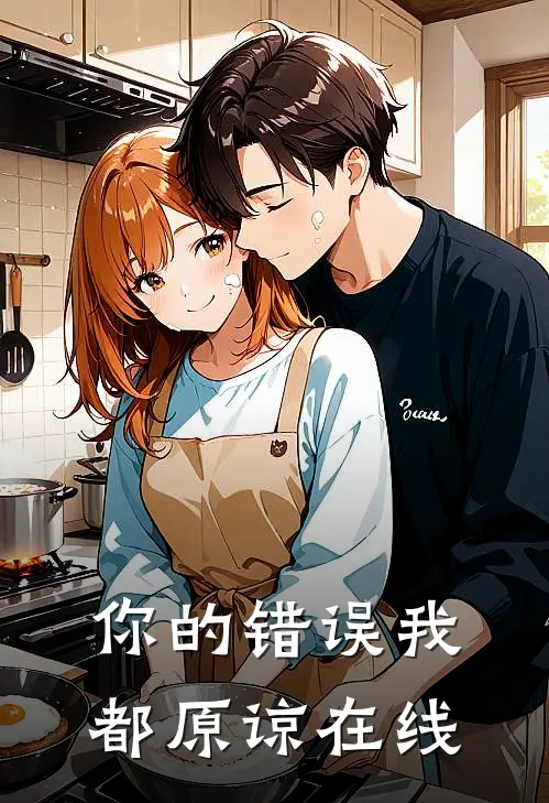 你的错误我都原谅在线