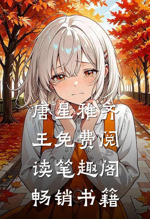 唐星雅齐王免费阅读笔趣阁畅销书籍