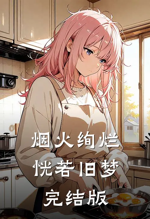烟火绚烂，恍若旧梦完结版