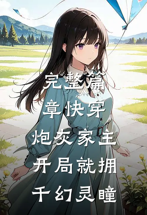 完整篇章快穿：炮灰家主开局就拥千幻灵瞳