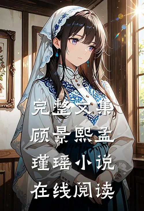 完整文集顾景熙孟瑾瑶小说在线阅读