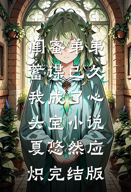 闺蜜弟弟蓄谋已久，我成了心头宝小说夏悠然应炽完结版