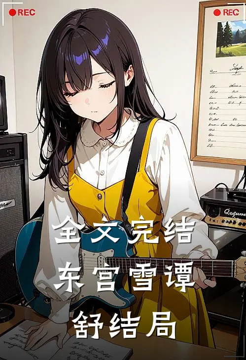全文完结东宫雪谭舒结局