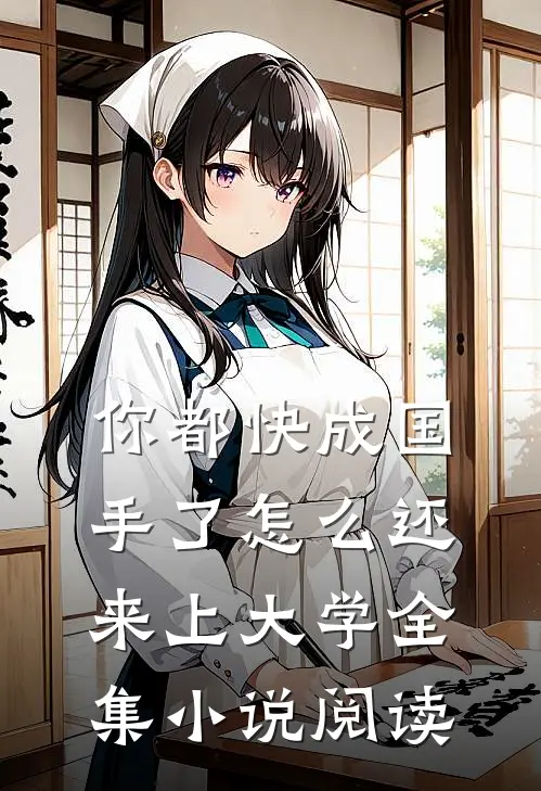 你都快成国手了怎么还来上大学全集小说阅读