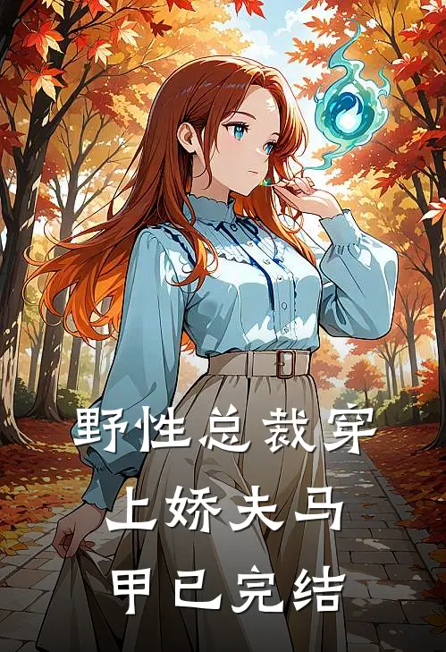 野性总裁穿上娇夫马甲已完结