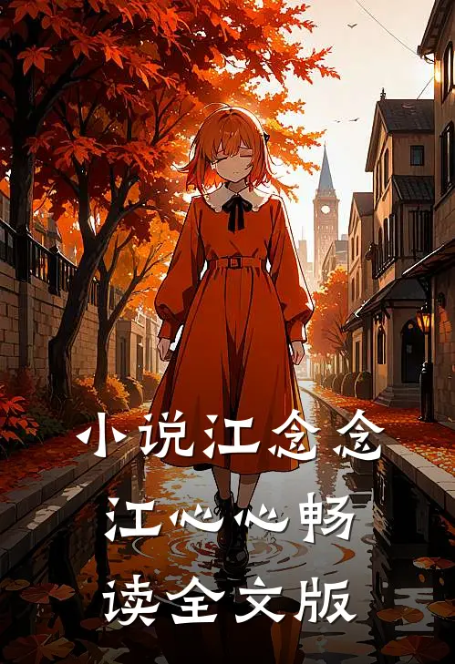 小说江念念江心心畅读全文版