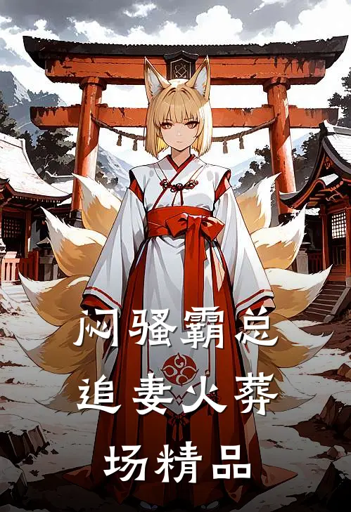 闷骚霸总追妻火葬场精品