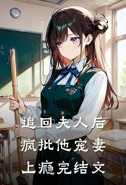追回夫人后，疯批他宠妻上瘾完结文