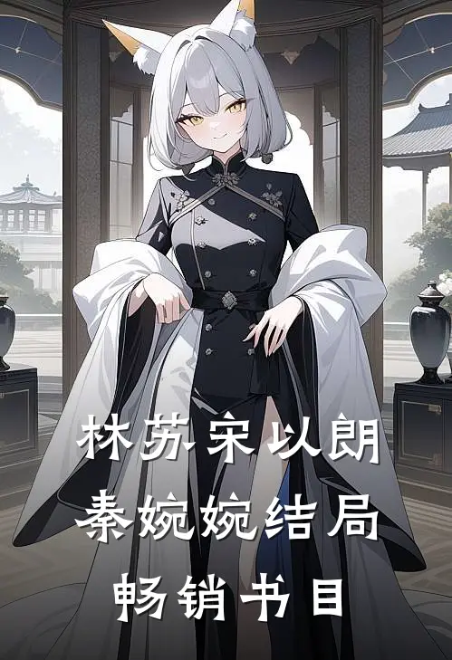 林苏宋以朗秦婉婉结局畅销书目