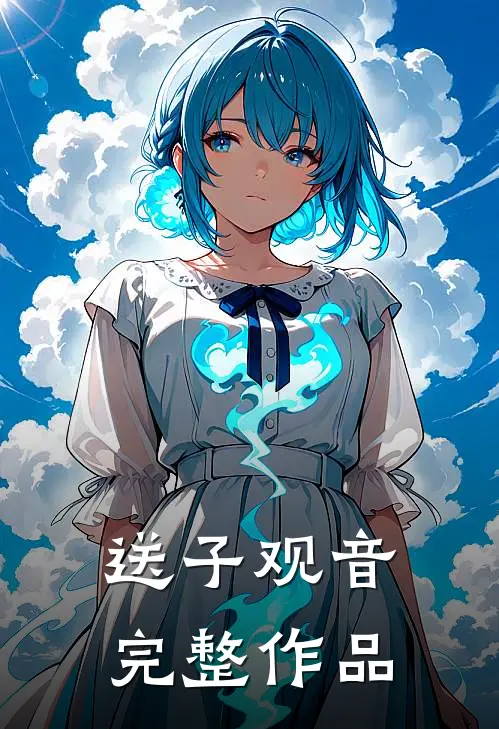送子观音完整作品