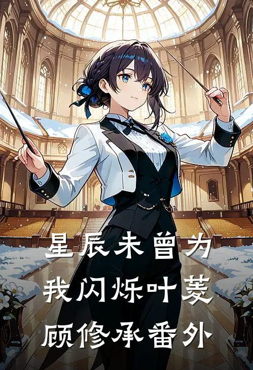 星辰未曾为我闪烁叶菱顾修承番外