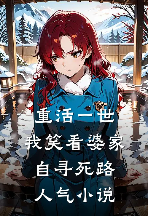 重活一世，我笑看婆家自寻死路人气小说