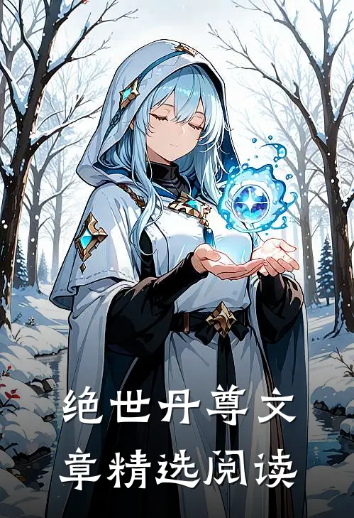 绝世丹尊文章精选阅读