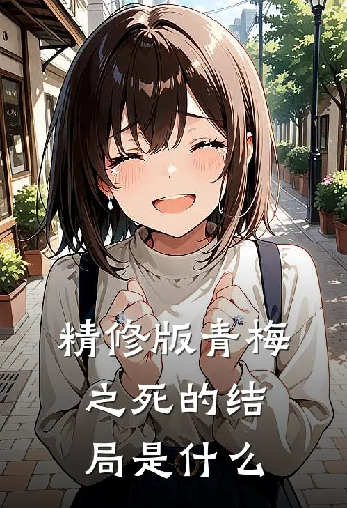 精修版青梅之死的结局是什么