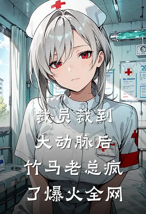 裁员裁到大动脉后，竹马老总疯了爆火全网