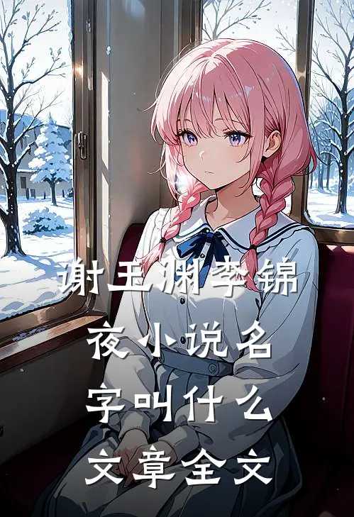 谢玉渊李锦夜小说名字叫什么文章全文