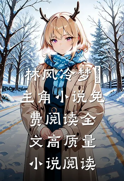 林风冷梦娢主角小说免费阅读全文高质量小说阅读