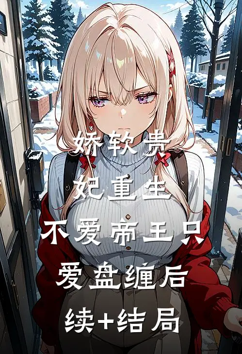娇软贵妃重生：不爱帝王只爱盘缠后续+结局