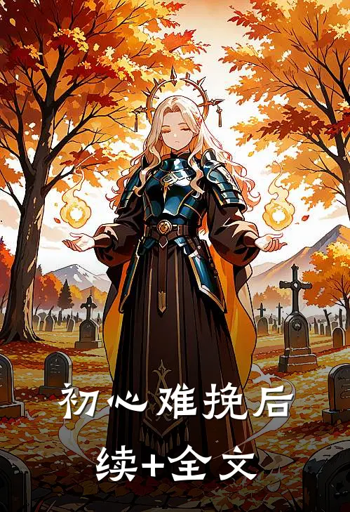 初心难挽后续+全文