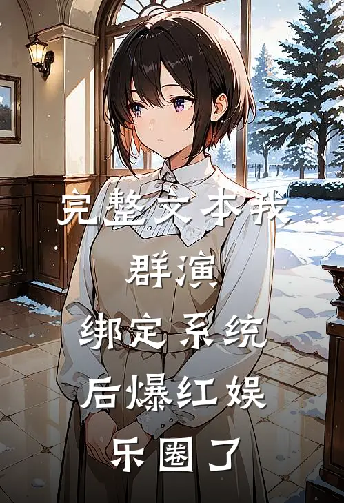 完整文本我，群演，绑定系统后爆红娱乐圈了