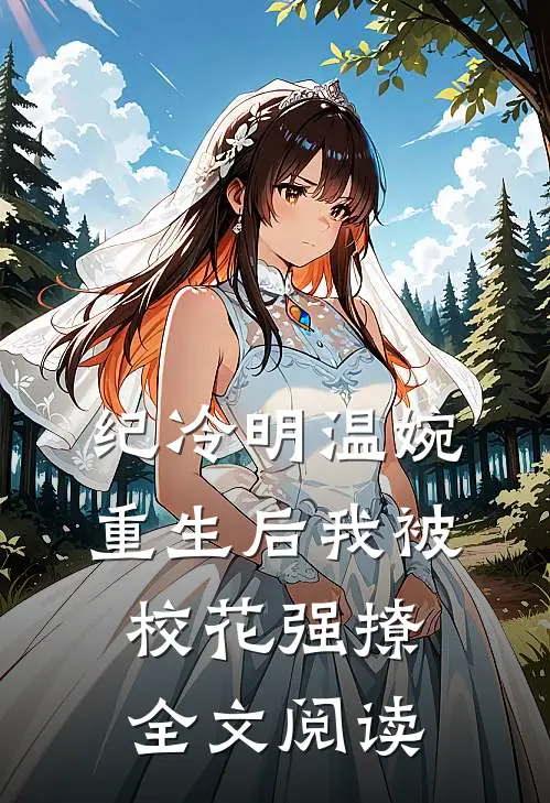 纪冷明温婉重生后我被校花强撩全文阅读