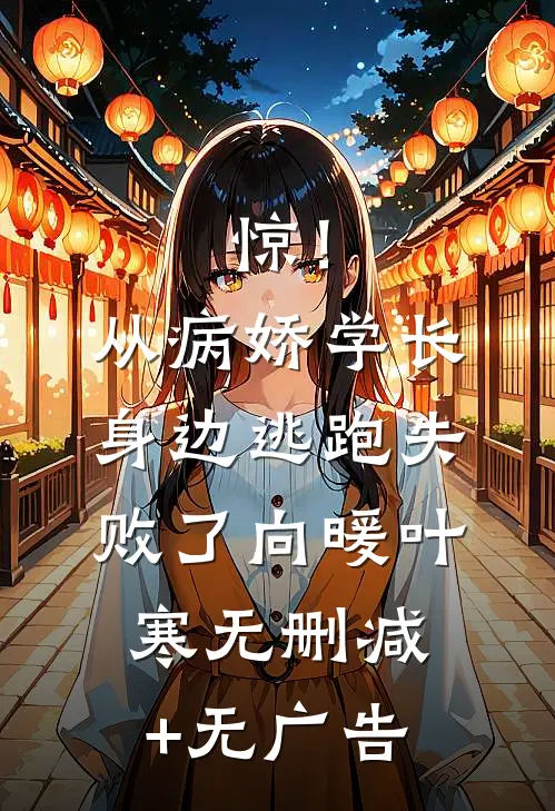 惊！从病娇学长身边逃跑失败了向暖叶寒无删减+无广告