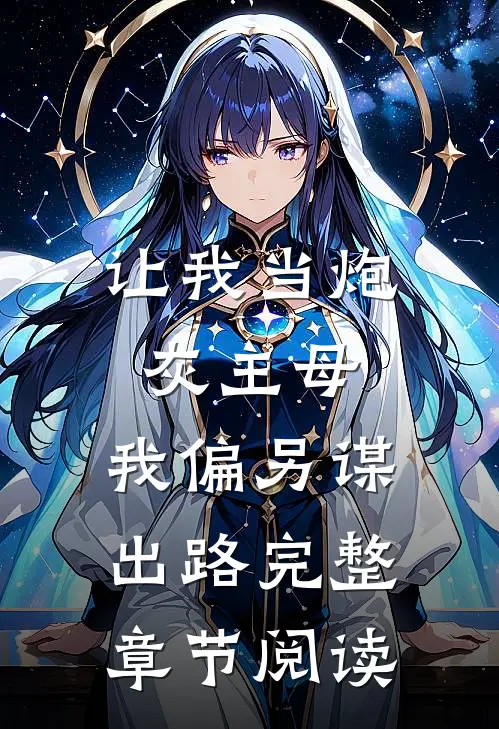 让我当炮灰主母，我偏另谋出路完整章节阅读