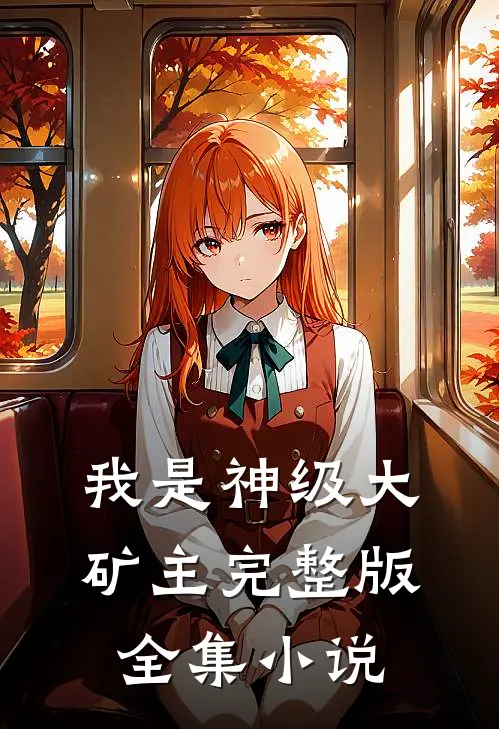 我是神级大矿主完整版全集小说