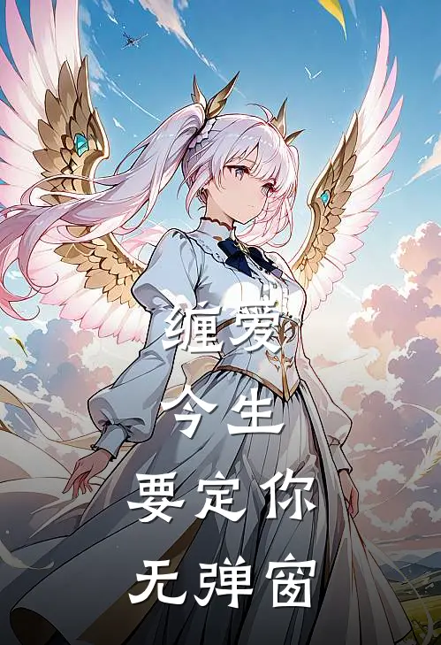 缠爱：今生，要定你无弹窗