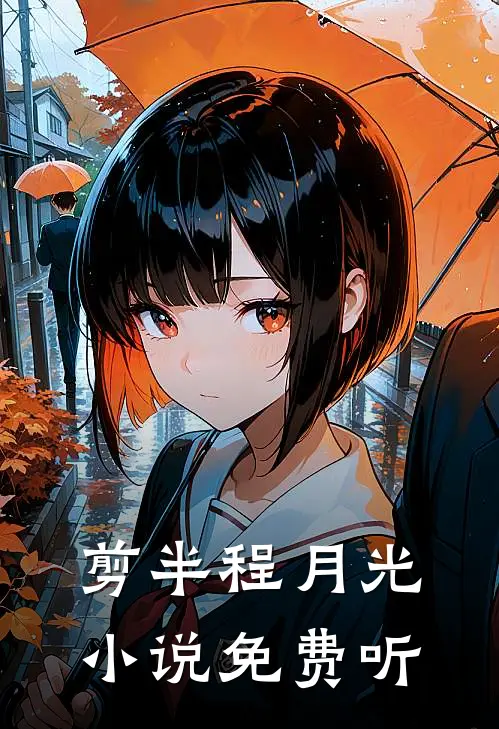 剪半程月光小说免费听