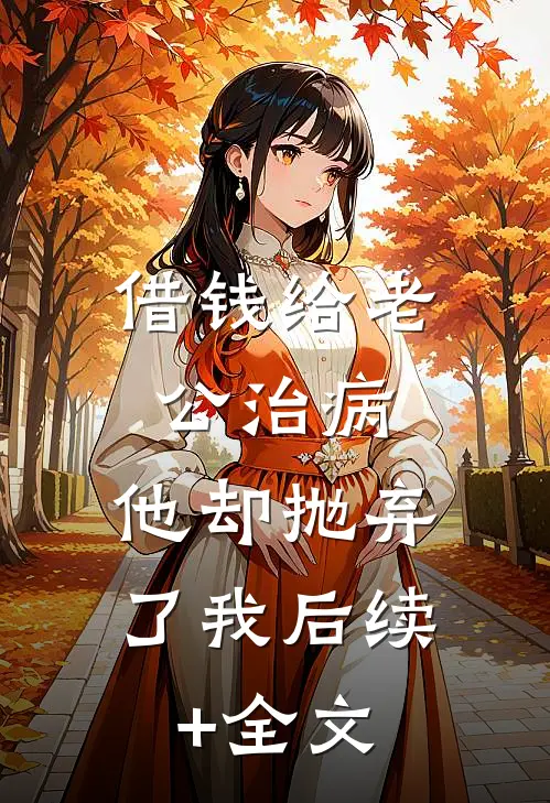 借钱给老公治病，他却抛弃了我后续+全文