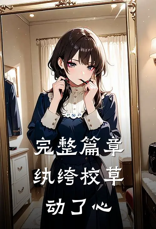 完整篇章纨绔校草动了心