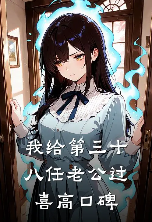 我给第三十八任老公过喜高口碑