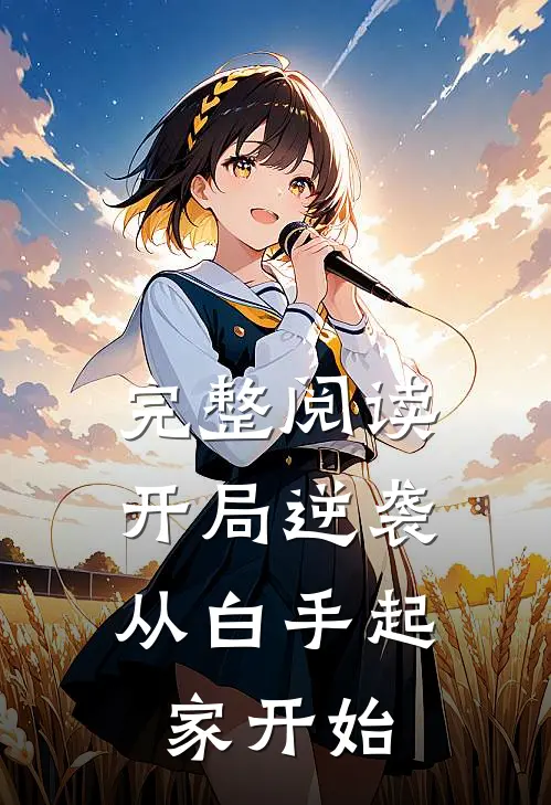 完整阅读开局逆袭，从白手起家开始