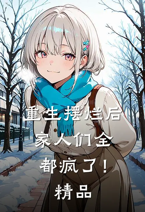 重生摆烂后，家人们全都疯了！精品