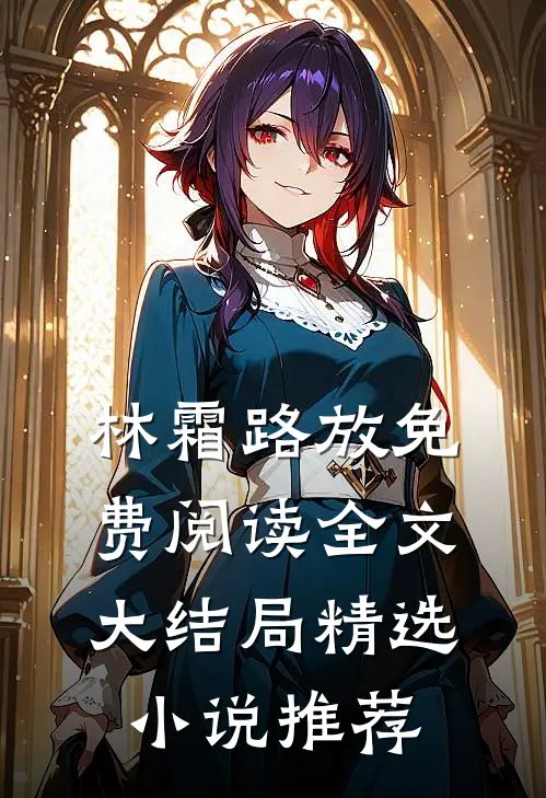 林霜路放免费阅读全文大结局精选小说推荐