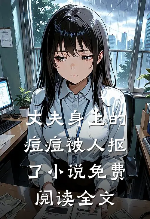丈夫身上的痘痘被人抠了小说免费阅读全文