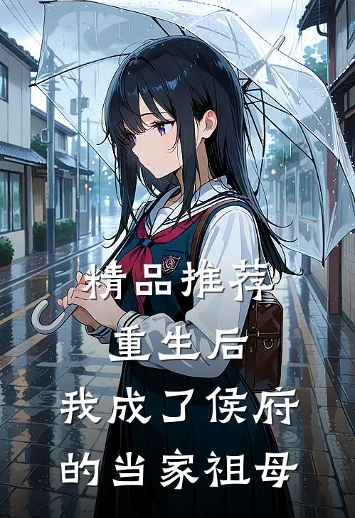 精品推荐重生后，我成了侯府的当家祖母