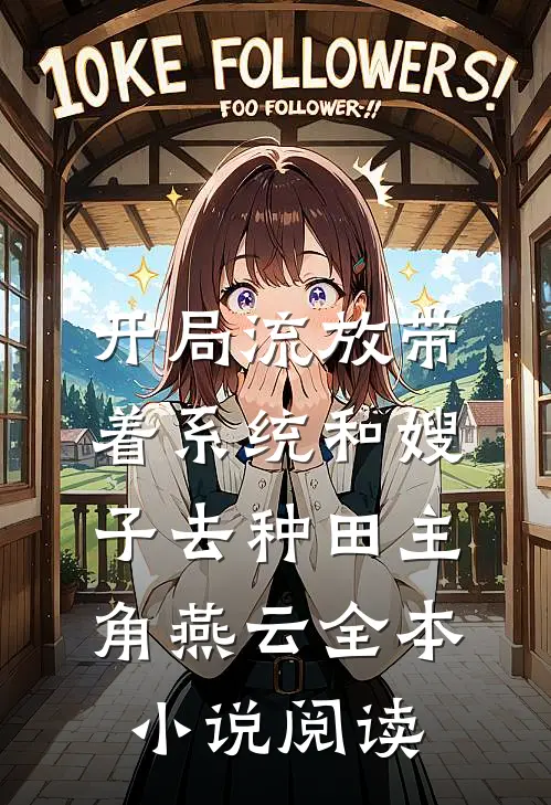 开局流放带着系统和嫂子去种田主角燕云全本小说阅读