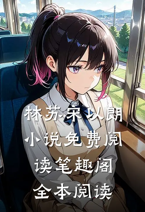 林苏宋以朗小说免费阅读笔趣阁全本阅读