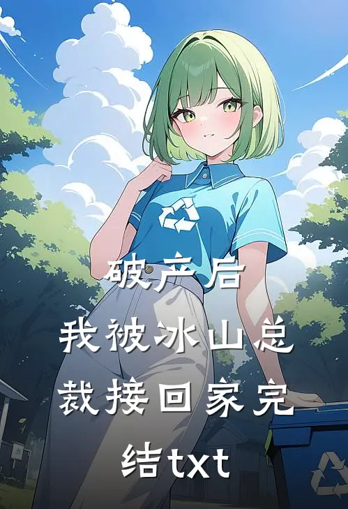 破产后，我被冰山总裁接回家完结txt
