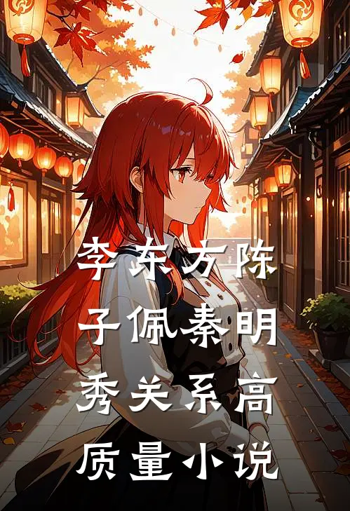 李东方陈子佩秦明秀关系高质量小说