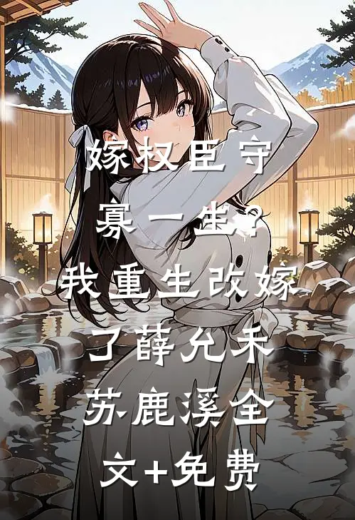 嫁权臣守寡一生？我重生改嫁了薛允禾苏鹿溪全文+免费