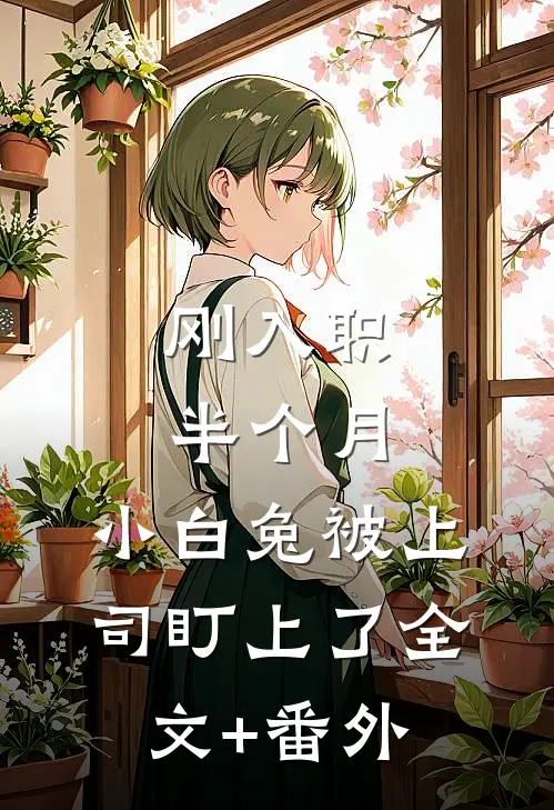 刚入职半个月，小白兔被上司盯上了全文+番外