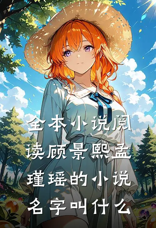 全本小说阅读顾景熙孟瑾瑶的小说名字叫什么