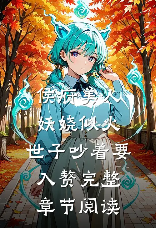侯府美人妖娆似火，世子吵着要入赘完整章节阅读