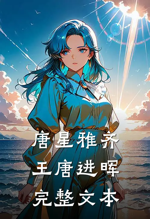 唐星雅齐王唐进晖完整文本