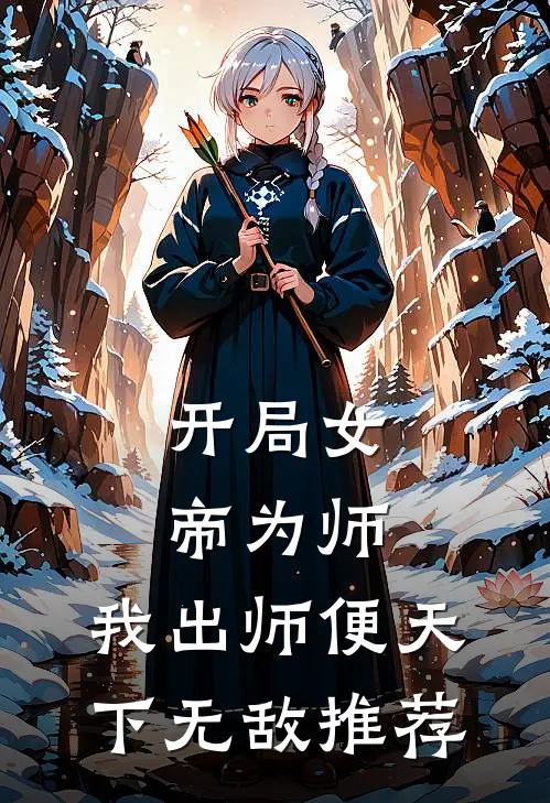 开局女帝为师，我出师便天下无敌推荐