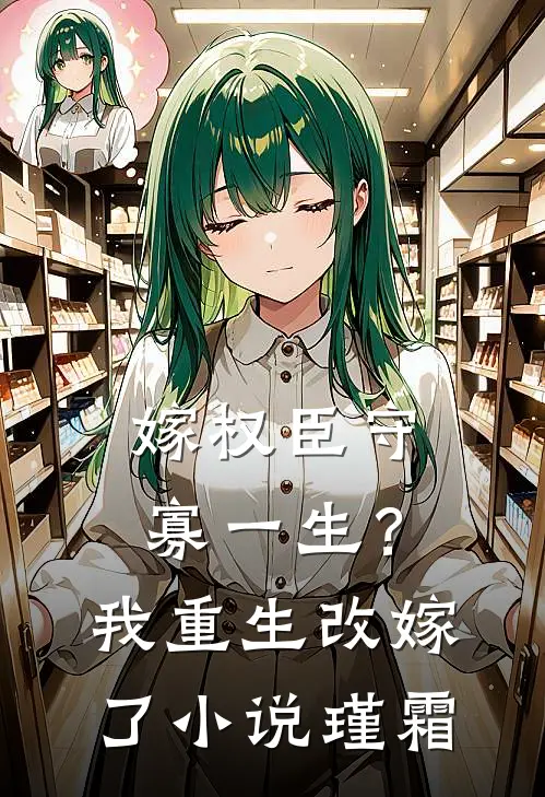 嫁权臣守寡一生？我重生改嫁了小说瑾霜