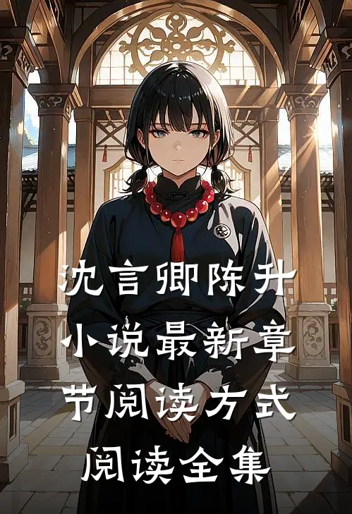 沈言卿陈升小说最新章节阅读方式阅读全集